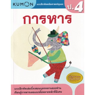 (Arnplern) : หนังสือ แบบฝึกหัดคณิตศาสตร์คุมอง การหาร ระดับประถมศึกษาปีที่ 4