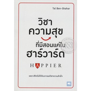 Bundanjai (หนังสือ) วิชาความสุขทีมีสอนแค่ในฮาร์วาร์ด : Happier