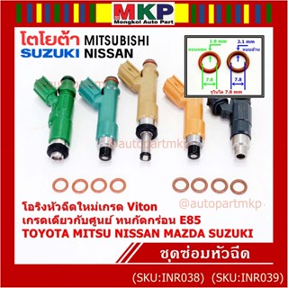 (ราคา/4ชิ้น)โอริงหัวฉีดเกรด Viton เกรดแท้ ศูนย์ Toyota Mitsu Nissan Mazda Suzuki มี2ขนาด/อ้วน หนา 2.1 มม/ผอม หนา 1.9 มม