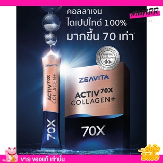 ซีวิต้า ZEAVITA Activ70x Collagen+ คอลลาเจนไดเปปไทน์จากธรรมชาติ 100% ลดอาการเข่าลั่น ข้อลั่นได้ ช่วยเรื่องผิว