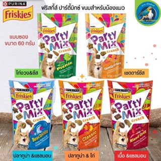 FRISKIES PARTY MIX ขนมแมวอร่อยสนุกถูกใจเหมียว ขนาด 60G (แบบซอง)