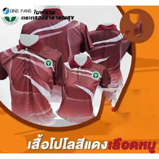 Dingfang เสื้อโปโลพิมพ์ลายสีแดงเลือดหมุ กระทรวงสาธารณสุข