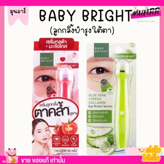 BABY BRIGHT เบบี้ไบร์ท บำรุงใต้ตา เซรั่มใต้ตา ลูกกลิ้ง อโลเวร่า มะเขือเทศ โรลเลอร์เซรั่ม ใต้ตา 15ml. - เบบี้ไบร