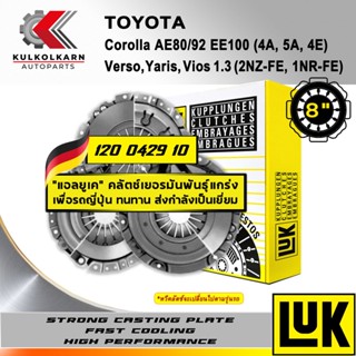 จัดส่งเร็ว ผ้าคลัทช์ LUK TOYOTA  TOYOTA COROLLA AE80/92 EE100, YARIS, VIOS 1.3  รุ่น 4A, 5A, 4E/2NZ-FE, 1NR-FE ขนาด 8