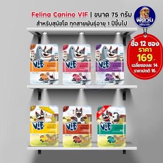 Felina Canino VIF  Super Premium Dog Pouch สุนัขโต 75g จำนวน (x12ซอง)