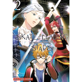 Se-ed (ซีเอ็ด) : หนังสือ การ์ตูน SKATE-LEADING STARS สเกตลีลา แห่งสังเวียนน้ำแข็ง เล่ม 2