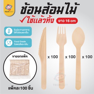 ช้อนส้อมไม้ 16 cm - ช้อน แบบใช้แล้วทิ้ง (เเพ็ค 100 ชิ้น) ช้อนไม้ ส้อมไม้ มีดไม้ใช้แล้วทิ้ง ช้อนชิม