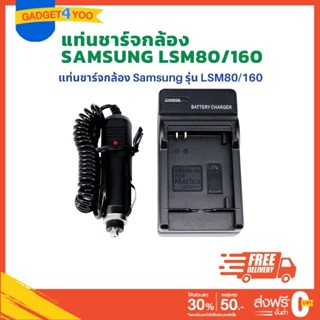 แท่นชาร์จแบตเตอรี่ Samsung รหัสรุ่น CHARGER SAMSUNG LSM80/160 (0967)