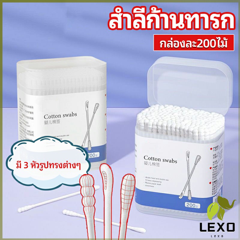 LEXO สำลีก้านทารก สำลี สำลีฆ่าเชื้อ สำลีก้านหู สำลีก้านคู่ กล่องละ200ไม้ baby cotton swab