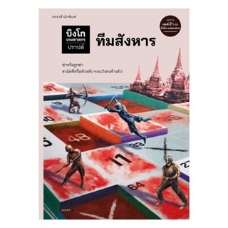 NiyomNiyai (นิยมนิยาย) หนังสือ บิงโก เกมฆาตกร ตอนที่ 2 ทีมสังหาร