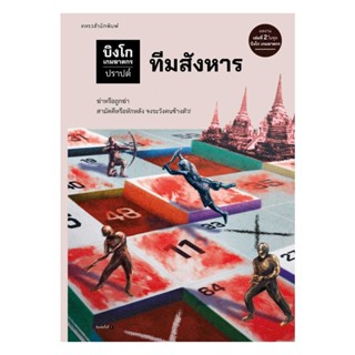 Amarinbooks (อมรินทร์บุ๊คส์) หนังสือ บิงโก เกมฆาตกร ตอนที่ 2 ทีมสังหาร