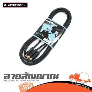 สาย P.RCA 2P+TRS LIDGE YM 359 ยาว 3 ม. ฮิปโป ออดิโอ Hippo Audio
