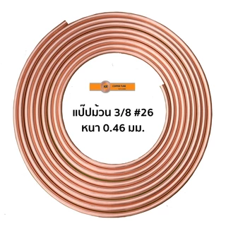 ท่อทองแดง ยี่ห้อ KR 3/8 #26 (3หุน) แบ่งขาย(เมตร) ขนาด 1-3 เมตร
