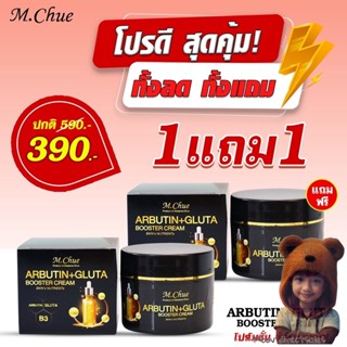 (1 ฟรี1) M.Chue ARBUTIN+GLUTA BOOSTER CREAM ครีมบูสเตอร์ผิวใสมาดามจู (Moov คัดสรรมาเพื่อคุณ)