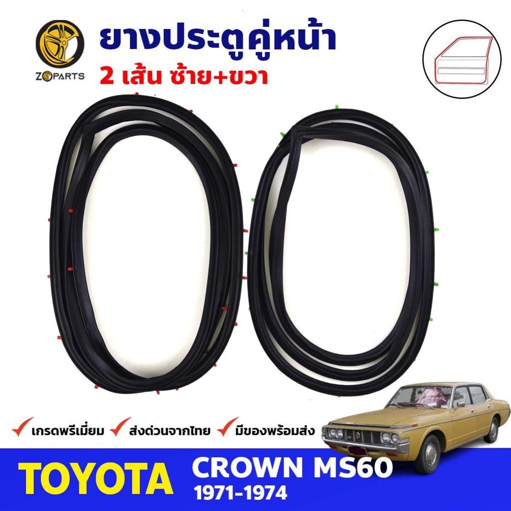 ยางขอบประตู คู่หน้า Toyota Crown MS60 4D 1971-74 โตโยต้า คราวน์ ยางประตู คุณภาพดี ส่งไว