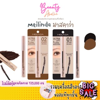 🛑ส่งของทุกวันจากกทม🛑 มาสคาร่า Meilinda Ultra Lift &amp; Long Mascara ยกขนตา งอนเด้ง 10ml. รหัส MC6023