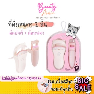 🛑ส่งของทุกวันจากกทม🛑 ที่ดัดขนตา odbo Meow Meow Lash Curler Set มี 2 ขนาด ดัดง่าย ขนตางอน รหัส OD8001