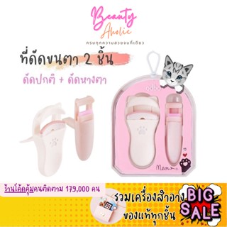 🛑ส่งของทุกวันจากกทม🛑 ที่ดัดขนตา odbo Meow Meow Lash Curler Set มี 2 ขนาด ดัดง่าย ขนตางอน รหัส OD8001