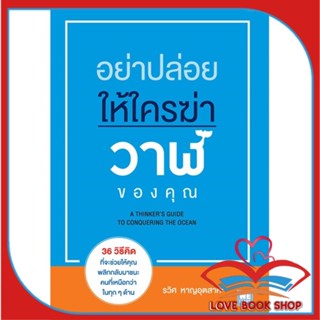 หนังสือ อย่าปล่อยให้ใครฆ่าวาฬของคุณ &gt;&gt; หนังสือการบริหาร/การจัดการ การบริหารธุรกิจ สินค้าใหม่ มือหนึ่ง พร้อมส่ง