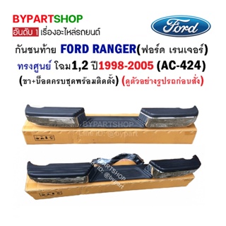 กันชนท้าย FORD RANGER(ฟอร์ด เรนเจอร์) ทรงศูนย์ โฉม1,2 ปี1998-2005 (AC-424)