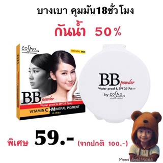 แป้งบีบีคุมมันCOSMO BB POWDER (Moov คัดสรรมาเพื่อคุณ)