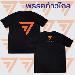 เสื้อ พรรคก้าวไกล ผ้าCOTTON อย่างดี โลโก้ก้าวไกล [S-5XL]