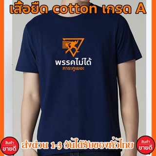 พรรคไม่ได้ ภาระเยอะ เสื้อยืด Cotton 100% S-4XL สกรีนด้านหน้า ส่งด่วนทั่วไทย