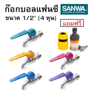 ก๊อกบอลแฟนซี ซันวา 1/2 นิ้ว (4หุน) ก๊อกน้ำ SANWA พร้อมส่ง