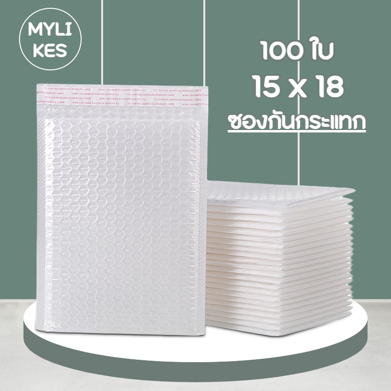 ซองกันกระแทก ซองพลาสติกกันกระแทก 15 x 18 ซองกันกระเเทก ซองกันกระแทกบับเบิ้ล เเพ็ค 100 ใบ