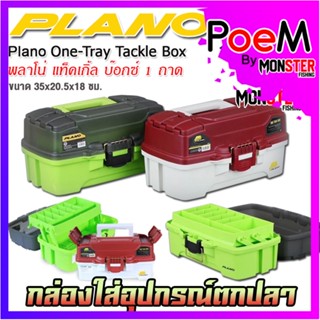 กล่องใส่อุปกรณ์ตกปลา พลาโน่ แท็คเกิ้ล บ๊อกซ์ 1 ถาด PLANO ONE-TRAY TACKLE BOX