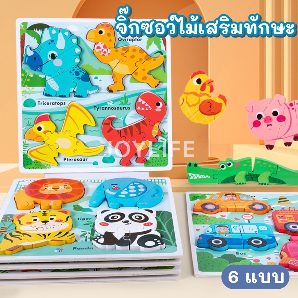 จิ๊กซอว์ไม้ 3D (4รูป/ชิ้น) สำหรับเด็ก จิ๊วซอว์เด็ก รูปสัตว์ ไดโนเสาร์ แมลง ของเล่นไม้ บล็อคไม้ เสริมทักษะ
