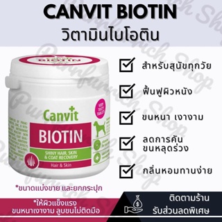 ✅พร้อมส่ง ยกกระปุก✅ Canvit Biotin Dogs วิตามินไบโอติน ฟื้นฟูขนและผิวหนังสุนัข🐶 นำเข้าจากต่างประเทศ💯