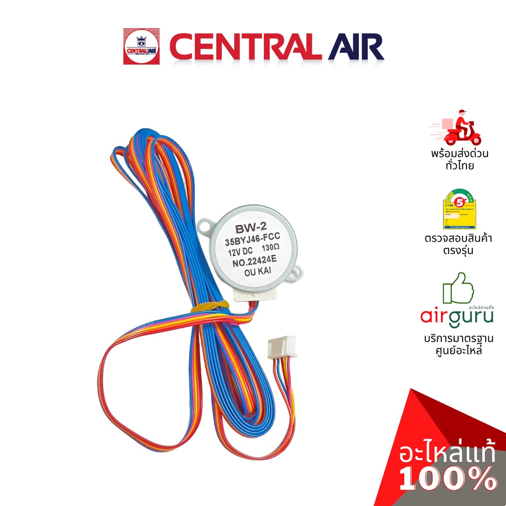 มอเตอร์สวิง Central Air รหัส 11276035 (35BYJ46-FCC : BW-2) VANE MOTOR มอเตอร์ ปรับบานสวิง ขึ้นลง อะไหล่แอร์ เซนทรัลแอ...