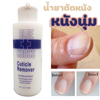 ( BU 177ml ) BLUE CROSS💅🏼CUTICLE REMOVER 6oz.น้ำยาตัดหนังอย่างดี👍