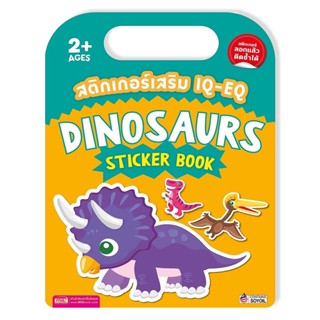 (Arnplern) : สติกเกอร์เสริม IQ-EQ : Dinosaurs Sticker Book +Dinosaurs Sticker