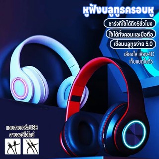 หูฟังไร้สาย หูฟังบลูทูธครอบหู บลูทูธ5.0 เล่นเกม/ฟังเพลง เสีย…