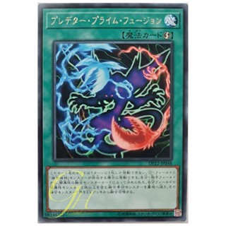 [DP22-JP048] Predaprime Fusion (Rare)