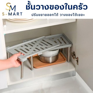 S-MART ชั้นวางเครื่องปรุง แบบปรับเลื่อนได้ ขั้นวางของใต้ซิ้งค์ จัดระเบียบ รุ่นใหม่