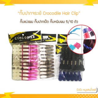 กิ๊บปากจระเข้ 6ตัว/10ตัว Crocodile Hair Clip กิ๊บแบ่งผม กิ๊บปากเป็ด กิ๊บหนีบผม Toni&amp;Guy/Loreal/CB