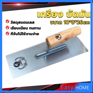 เกรียงฉาบฝ้า เกรียงฉาบ เรียบ สแตนเลส ไซต์ปรับปรุงบ้าน ด้ามไม้ claying knife