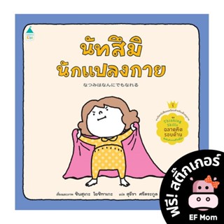 นิทาน EF นัทสึมินักแปลงกาย (ปกแข็ง) - หนังสือนิทาน EF หมอประเสริฐ เสริมพัฒนาการ หนังสือเด็ก 1 2 3 4 5 6 7 ขวบ