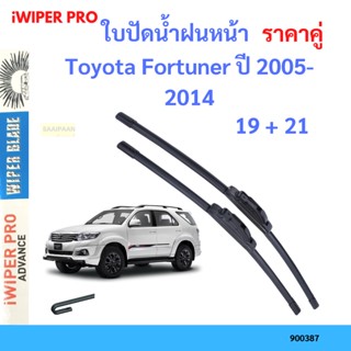 ราคาคู่ ใบปัดน้ำฝน Toyota Fortuner ปี 2005-2014 ใบปัดน้ำฝนหน้า ที่ปัดน้ำฝน