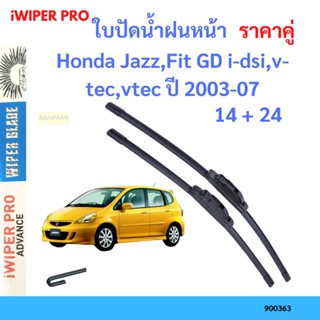 ราคาคู่ ใบปัดน้ำฝน Honda Jazz,Fit GD i-dsi,v-tec,vtec ปี 2003-07 ใบปัดน้ำฝนหน้า ที่ปัดน้ำฝน