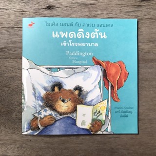 แพดดิงตันเข้าโรงพยาบาล(ปกอ่อน) 4 ปีขึ้นไป