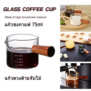 แก้วชงกาแฟ  ด้ามจับไม้ 75/150ml coffee cup homec