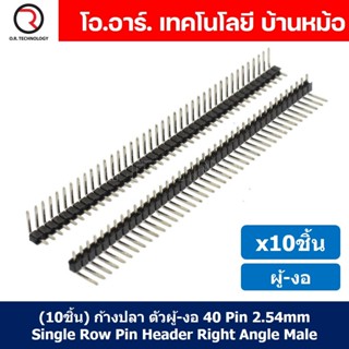 (10ชิ้น) ก้างปลา ตัวผู้ งอ 1x40 Pin 2.54mm Single Row Pin Header Male Right Angle Header Connector ขาต่อบอร์ด ขารอง P...