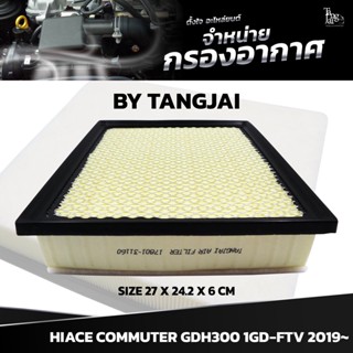 กรองอากาศ TOYOTA HIACE COMMUTER GDH300 1GD-FTV 2019~ OE.17801-31160 BY TANGJAI