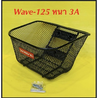 ตะกร้า Wave125 พร้อมน็อต หนา 3A