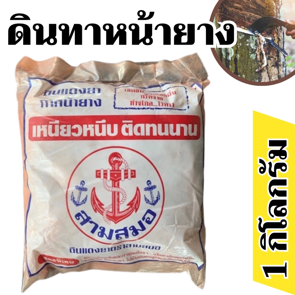 [1kg] ดินแดงทาหน้ายาง ป้องกันกำจัดเชื้อรา เนื้อละเอียด ทาง่าย ไม่แสบตา