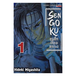 นายอินทร์ หนังสือ SENGOKU ขุนศึก เลือดทระนง เล่ม 1